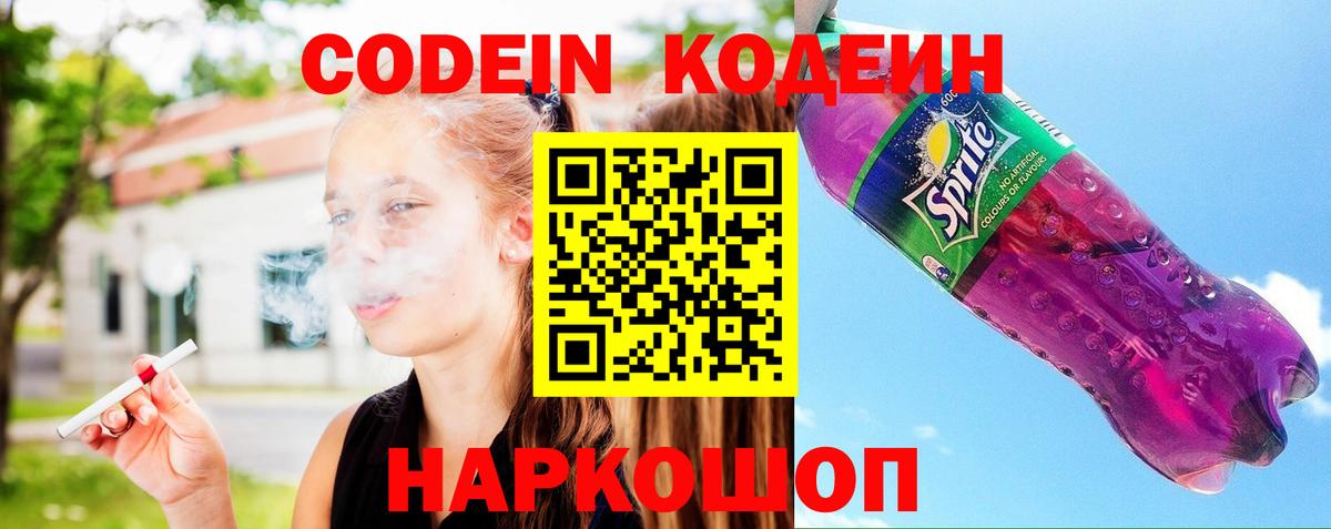 Кодеин напиток Lean (лин) Новочеркасск