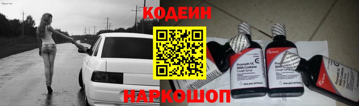 Codein напиток Lean (лин)  Codein Purple Drank  Новочеркасск  Вход с VPN 